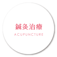 鍼灸治療へのボタン